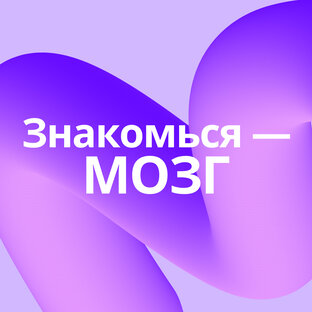 Знакомься — Мозг