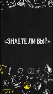 Интересные факты