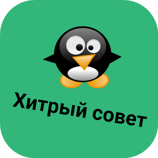 Хитрый совет 😉 