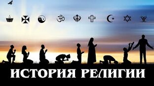 История религии