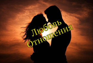 Любовь и отношения