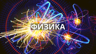 ФИЗИКА