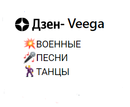 Военные песни и танцы