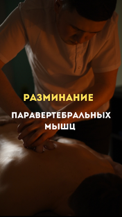Разминание паравертебральных мышц