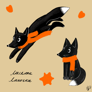 Лисенок Лапочка