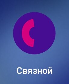 Связной