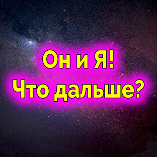 Он и Я. Что дальше? Гадание для женщин