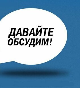 Предлагаю обсудить