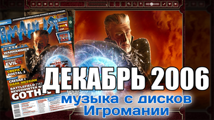 2006 - Музыка с дисков Игромании