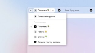 Группы вкладок