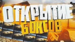 Открытие боксов 