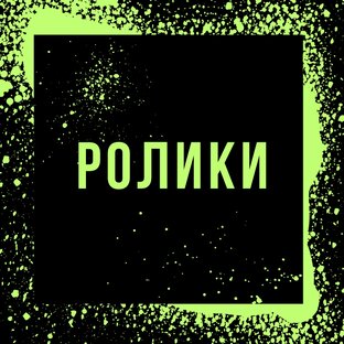 Короткие ролики 