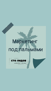 Заметки маркетолога