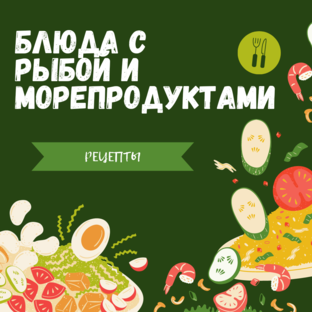Рецепты с Рыбой и Морепродуктами