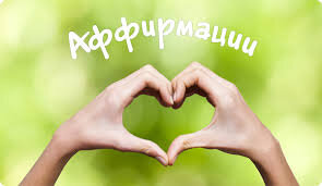 Аффирмации на все случаи