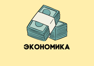 ЭКОНОМИКА