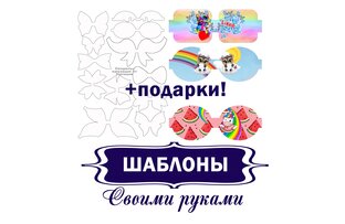 Шаблоны для бантиков и канзаши