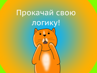 Прокачай свою логику!