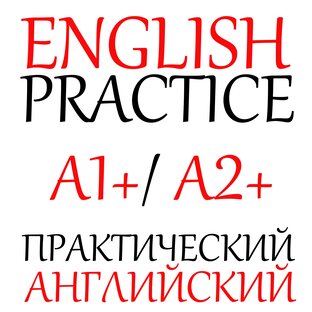 Английский язык. Практика