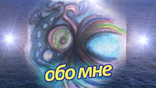 Обо мне