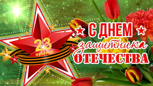 Поздравление с 23 февраля