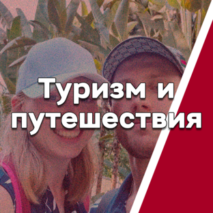 Туризм и путешествия 🏖