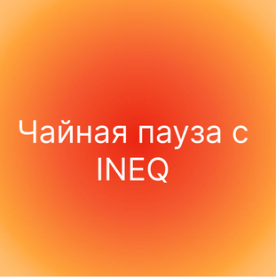 Чайная пауза с INEQ