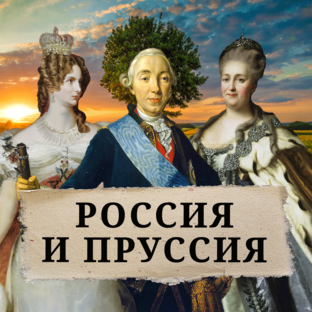 Россия и Пруссия