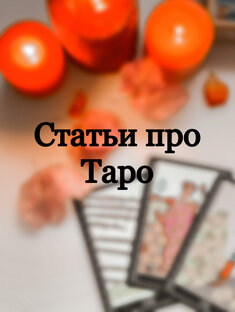 Мои статьи про Таро