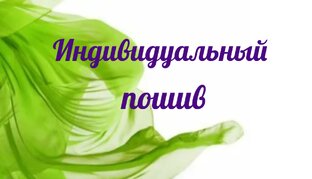 , Индивидуальный пошив 