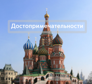 Интересные места