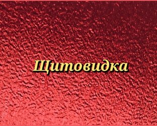 Всё о "королеве гормонов"