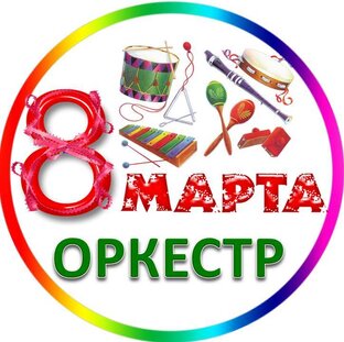 8 Марта Оркестр в детском саду