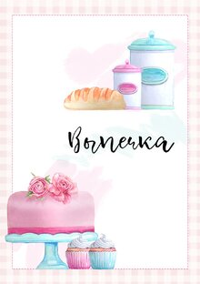 Выпечка и десерты
