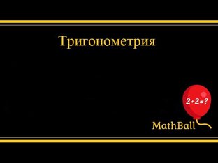 Тригонометрия 