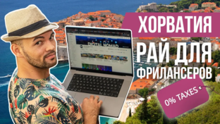 Хорватия - ваш новый офис!