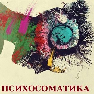 Психосоматика