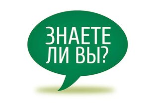 Интересно знать