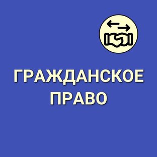Гражданское право
