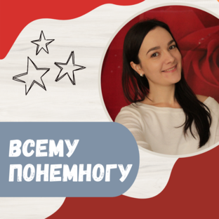 Уроки для всех (на русском) 