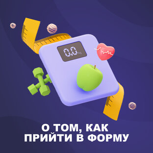 О похудении