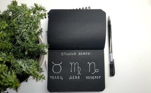 Стихия Земли. Телец, Дева, Козерог