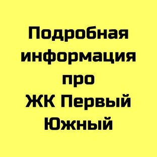 Информация по ЖК Первый Южный