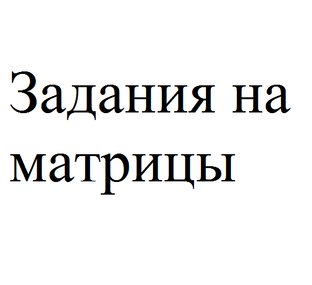 Решения на матрицы