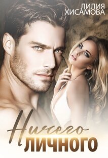 "Ничего личного" остросюжетный любовный роман