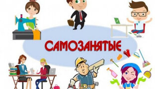 Самозанятые в 2023 году.