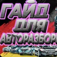 Авторазбор ⚒️