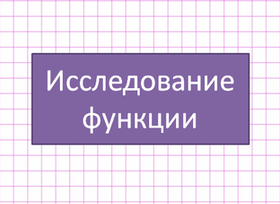 Исследование функции и построение графика