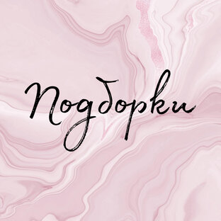 Подборки