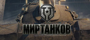 Мир танков 
